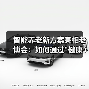 智能养老新方案亮相老博会：如何通过