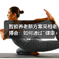 智能养老新方案亮相老博会：如何通过