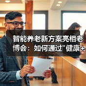 智能养老新方案亮相老博会：如何通过