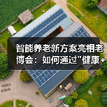 智能养老新方案亮相老博会：如何通过