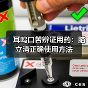 耳鸣口苦辨证用药：脑立清正确使用方法（图2）