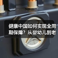 健康中国如何实现全周期保障？从婴幼儿到老年人的普惠之路（图2）