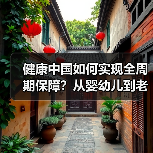 健康中国如何实现全周期保障？从婴幼儿到老年人的普惠之路（图3）