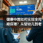 健康中国如何实现全周期保障？从婴幼儿到老年人的普惠之路（图1）
