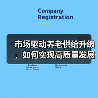 市场驱动养老供给升级，如何实现高质量发展？（图4）