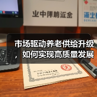 市场驱动养老供给升级，如何实现高质量发展？（图1）
