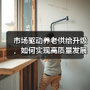 市场驱动养老供给升级，如何实现高质量发展？（图3）