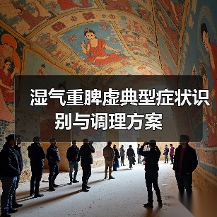 湿气重脾虚典型症状识别与调理方案（图2）