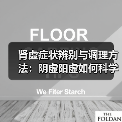 肾虚症状辨别与调理方法：阴虚阳虚如何科学应对（图2）