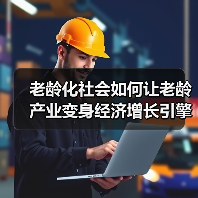 老龄化社会如何让老龄产业变身经济增长引擎?(图4) 老龄化社会如何让老龄产业变身经济增长引擎?(图4)