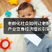 老龄化社会如何让老龄产业变身经济增长引擎?(图1) 老龄化社会如何让老龄产业变身经济增长引擎?(图1)
