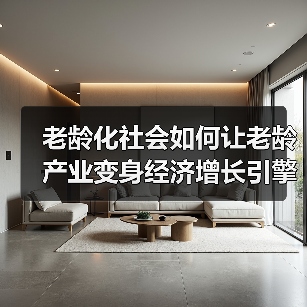 老龄化社会如何让老龄产业变身经济增长引擎?(图3) 老龄化社会如何让老龄产业变身经济增长引擎?(图3)