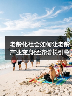 老龄化社会如何让老龄产业变身经济增长引擎?(图2) 老龄化社会如何让老龄产业变身经济增长引擎?(图2)