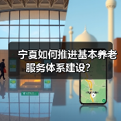 宁夏如何推进基本养老服务体系建设?(图3) 宁夏如何推进基本养老服务体系建设?(图3)