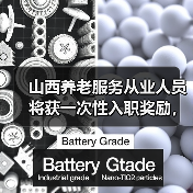 山西养老服务从业人员将获一次性入职奖励,最高6万元?(图1) 山西养老服务从业人员将获一次性入职奖励,最高6万元?(图1)