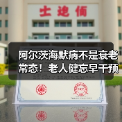 阿尔茨海默病不是衰老常态！老人健忘早干预是关键（图2）
