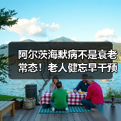 阿尔茨海默病不是衰老常态！老人健忘早干预是关键（图3）