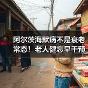 阿尔茨海默病不是衰老常态！老人健忘早干预是关键（图1）