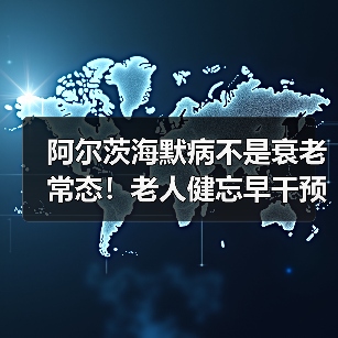 阿尔茨海默病不是衰老常态！老人健忘早干预是关键（图4）