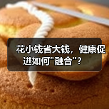 花小钱省大钱,健康促进如何 花小钱省大钱,健康促进如何