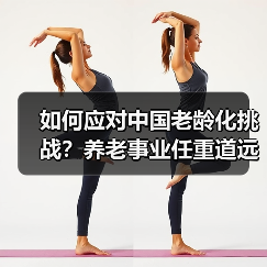 如何应对中国老龄化挑战?养老事业任重道远(图1) 如何应对中国老龄化挑战?养老事业任重道远(图1)