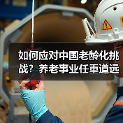如何应对中国老龄化挑战?养老事业任重道远(图4) 如何应对中国老龄化挑战?养老事业任重道远(图4)