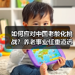 如何应对中国老龄化挑战?养老事业任重道远(图3) 如何应对中国老龄化挑战?养老事业任重道远(图3)