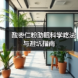 酸枣仁粉助眠科学吃法与避坑指南（图2）