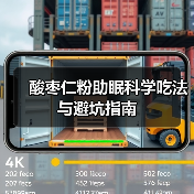 酸枣仁粉助眠科学吃法与避坑指南（图3）