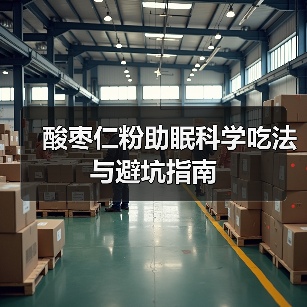 酸枣仁粉助眠科学吃法与避坑指南（图4）