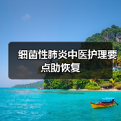 细菌性肺炎中医护理要点助恢复（图1）