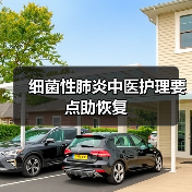 细菌性肺炎中医护理要点助恢复（图3）
