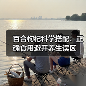 百合枸杞科学搭配：正确食用避开养生误区（图1）