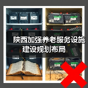 陕西加强养老服务设施建设规划布局(图4) 陕西加强养老服务设施建设规划布局(图4)