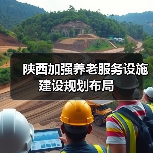 陕西加强养老服务设施建设规划布局(图2) 陕西加强养老服务设施建设规划布局(图2)