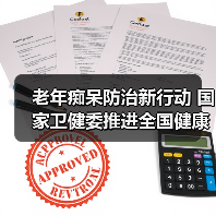 老年痴呆防治新行动 国家卫健委推进全国健康老龄化策略(图2) 老年痴呆防治新行动 国家卫健委推进全国健康老龄化策略(图2)