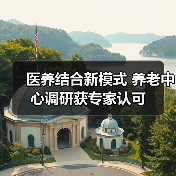 医养结合新模式 养老中心调研获专家认可(图1) 医养结合新模式 养老中心调研获专家认可(图1)