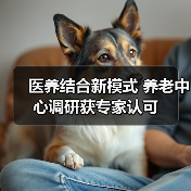 医养结合新模式 养老中心调研获专家认可(图2) 医养结合新模式 养老中心调研获专家认可(图2)