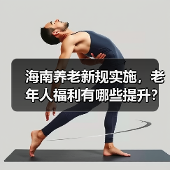 海南养老新规实施,老年人福利有哪些提升?(图3) 海南养老新规实施,老年人福利有哪些提升?(图3)