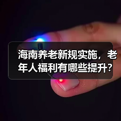 海南养老新规实施,老年人福利有哪些提升?(图4) 海南养老新规实施,老年人福利有哪些提升?(图4)