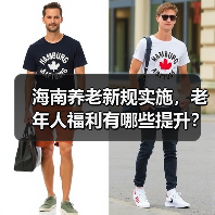 海南养老新规实施,老年人福利有哪些提升?(图1) 海南养老新规实施,老年人福利有哪些提升?(图1)