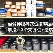 坐骨神经痛穴位按摩缓解法:3个关键点+避坑指南(图2) 坐骨神经痛穴位按摩缓解法:3个关键点+避坑指南(图2)