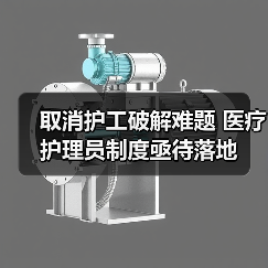 取消护工破解难题 医疗护理员制度亟待落地（图1）