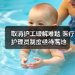 取消护工破解难题 医疗护理员制度亟待落地（图4）