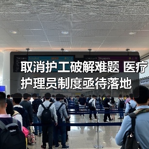 取消护工破解难题 医疗护理员制度亟待落地（图2）
