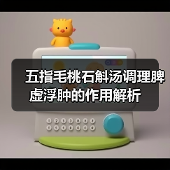 五指毛桃石斛汤调理脾虚浮肿的作用解析（图3）