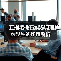 五指毛桃石斛汤调理脾虚浮肿的作用解析（图4）