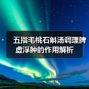 五指毛桃石斛汤调理脾虚浮肿的作用解析（图2）