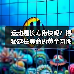 运动是长寿秘诀吗？揭秘延长寿命的黄金习惯（图3）