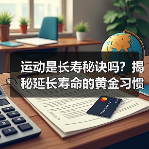 运动是长寿秘诀吗？揭秘延长寿命的黄金习惯（图2）